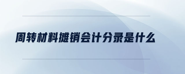 周转材料摊销会计分录是什么