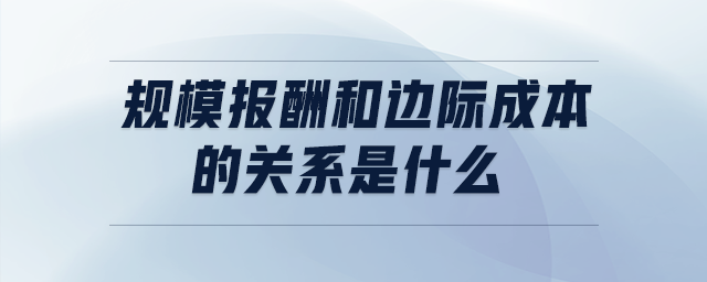 规模报酬和边际成本的关系是什么