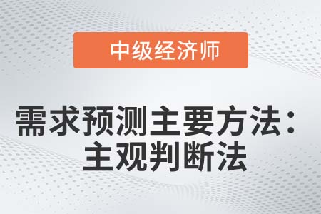 主观判断法_2022中级经济师人力资源知识点