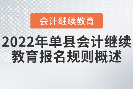 2022年菏泽市单县会计继续教育报名规则概述