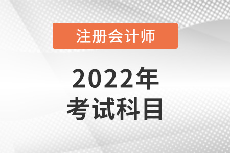 注册会计师考哪些科目你了解吗