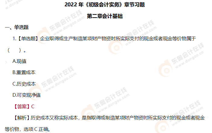 《初级会计实务》章节习题