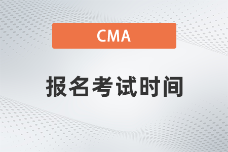 2022年7月cma报名考试时间安排是什么