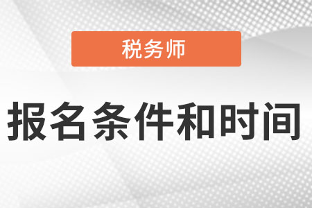 2022税务师考试报名条件及时间是什么呢?