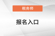 中国注册税务师报名网站入口官网