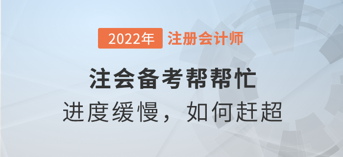 注会备考帮帮忙：学习进度缓慢，如何赶超他人？