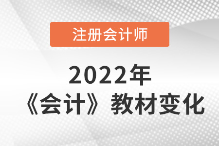 注册会计师会计科目2022年变化