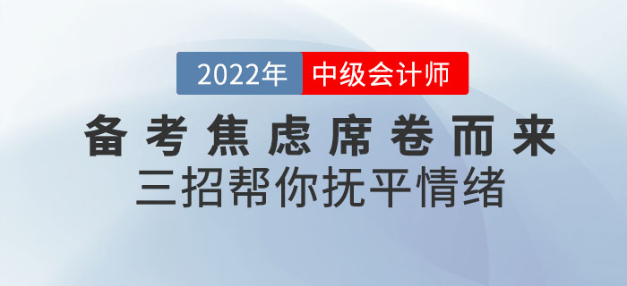 中级会计备考焦虑席卷而来！三招帮你抚平情绪！速查收！