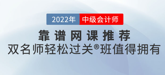 中级会计考试靠谱网课推荐来喽！双名师轻松过关®班值得拥有！