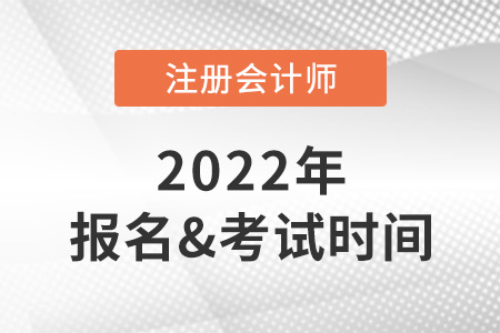 2022年cpa报名和考试时间分别在什么时候？