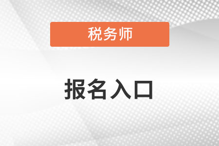 江西税务师考试报名入口是什么？