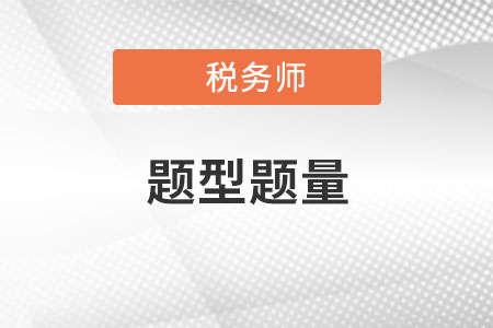 2022年税务师考试题型都有几种？