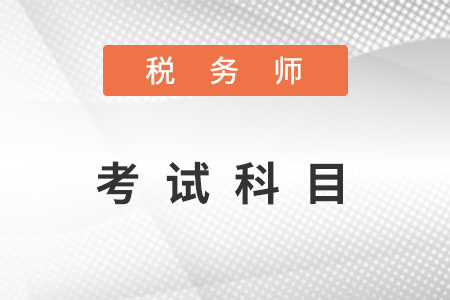 2022年税务师考试科目有几门？