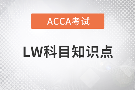 Form of Contracts(合同的形成)是什么_2023年ACCA考试LW知识点