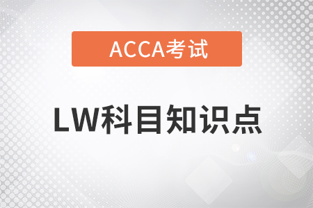 Professional regulations/ standards是什么_2022年ACCA考试LW知识点