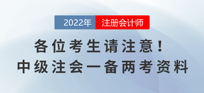 各位考生请注意！中级注会一备两考资料来袭