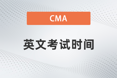 cma英文考试时间2023年是哪天