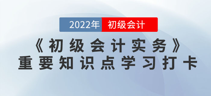 2022年《初级会计实务》重要知识点学习打卡