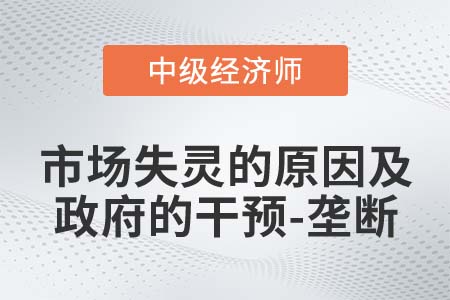 市场失灵的原因及政府的干预-垄断