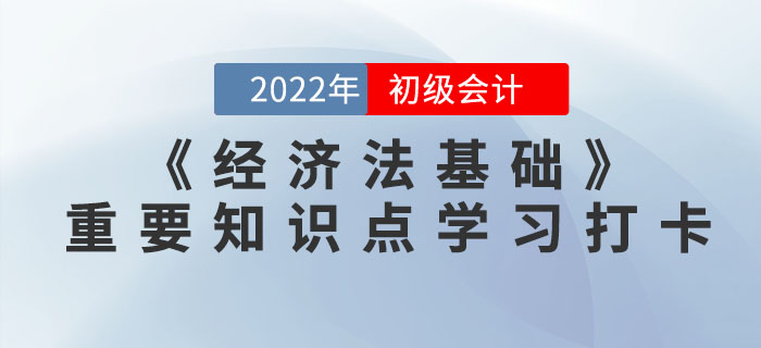 2022年初级会计《经济法基础》重要知识点学习打卡