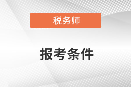 税务师报名条件是什么？