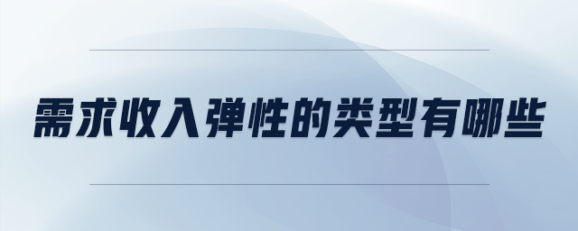 需求收入弹性的类型有哪些