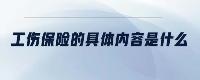 工伤保险的具体内容是什么