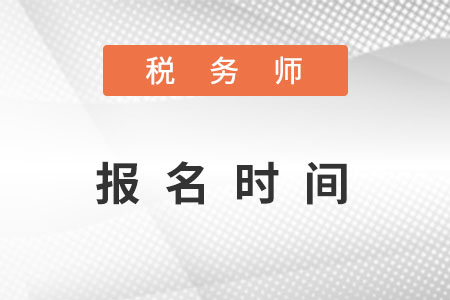 2022年湖北省黄石税务师报名时间是什么？