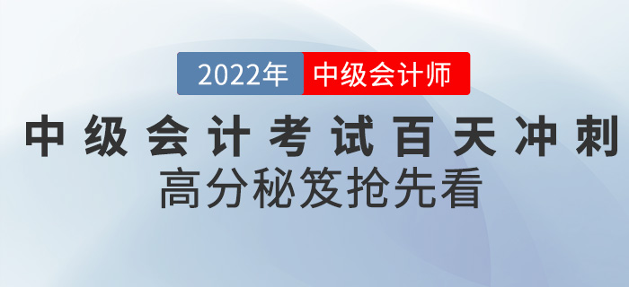 2022中级会计考试进入百天冲刺，高分秘笈抢先看！