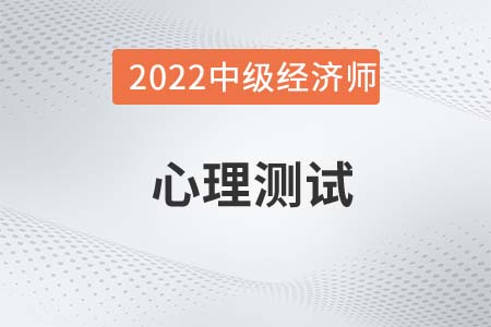 心理测试_2022中级经济师人力资源备考知识点