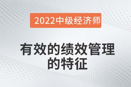 有效的绩效管理的特征