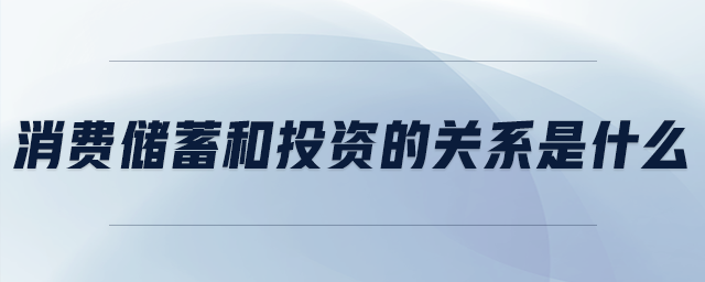 消费储蓄和投资的关系是什么