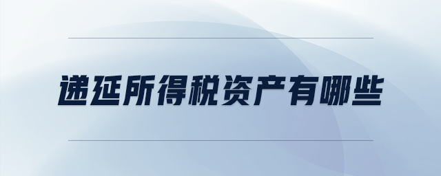 递延所得税资产有哪些