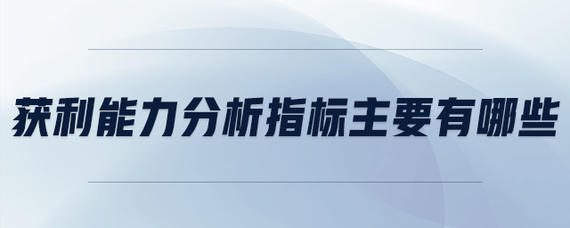 获利能力分析指标主要有哪些