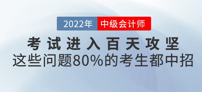 中级会计考试进入百天攻坚，这些问题80%的考生都中招