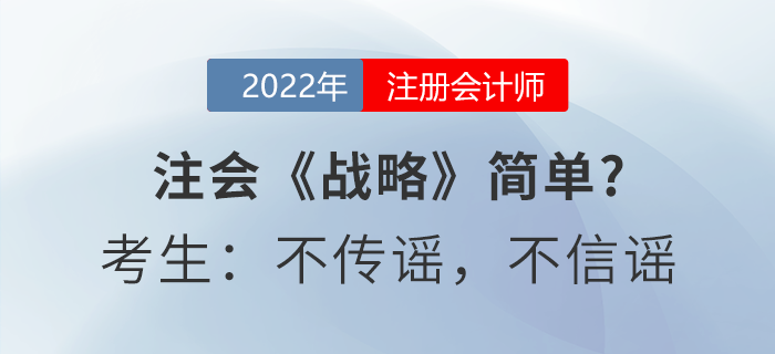 注会《战略》简单？考生：不传谣，不信谣