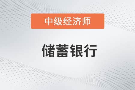 储蓄银行_2022中级经济师金融备考知识点