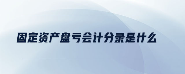 固定资产盘亏会计分录是什么