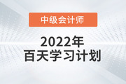 赶快收藏！2022年中级会计《经济法》科目百天学习计划！