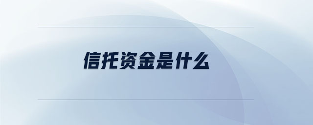 信托资金是什么