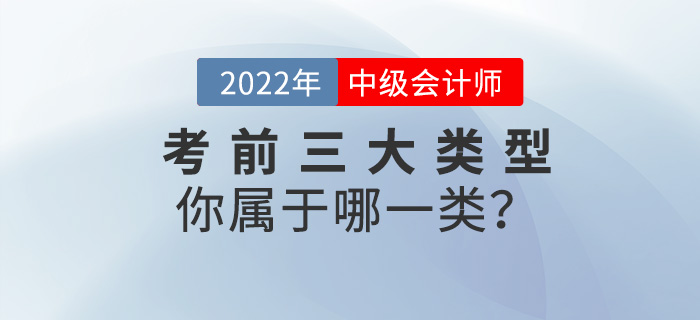 2022中级会计考前三大类型，你属于哪一类？