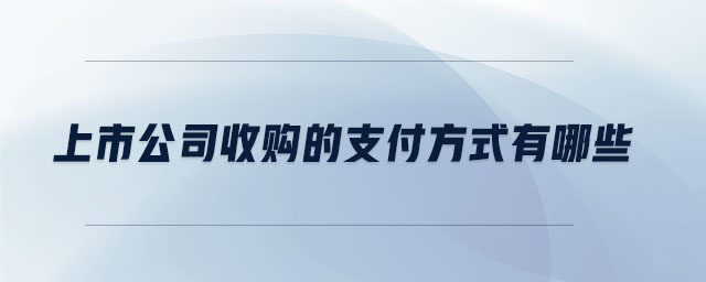 上市公司收购的支付方式有哪些