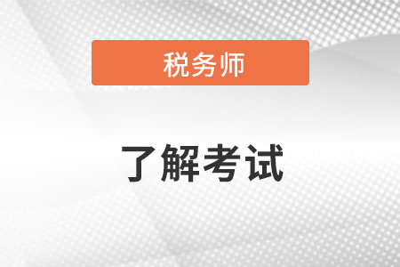 注会的税法和税务师的税法区别大吗？