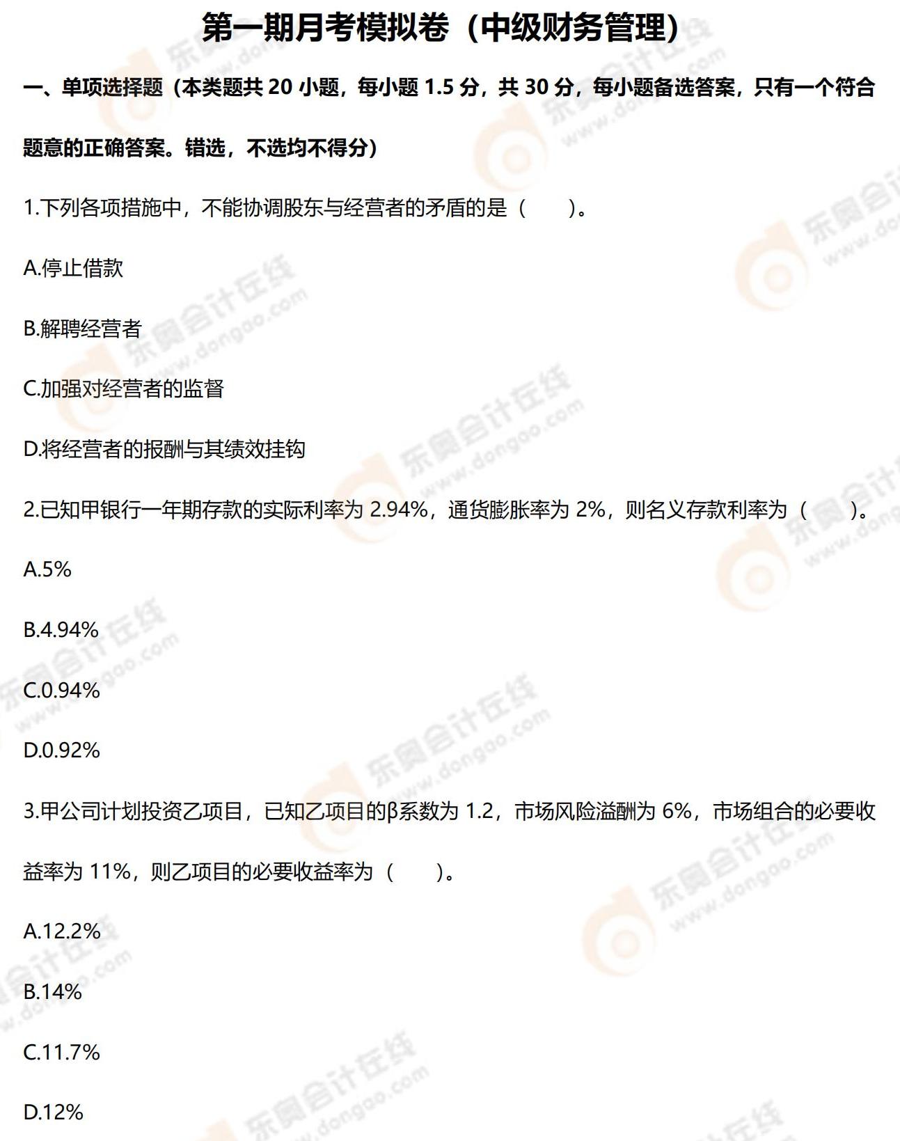 2022年中级会计第一次月考试题（财务管理）