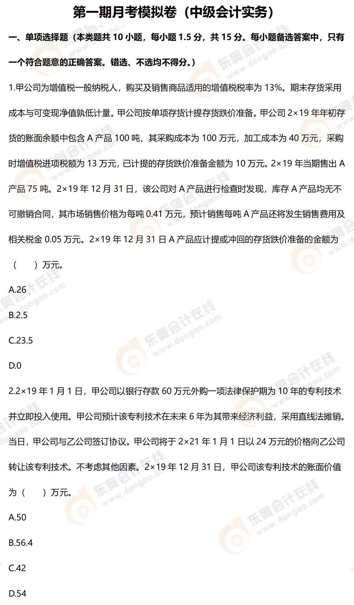 2022年中级会计第一次月考试题（中级会计实务）