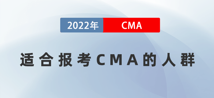 什么样水平的人适合报考CMA？这几类人群别再犹豫了！