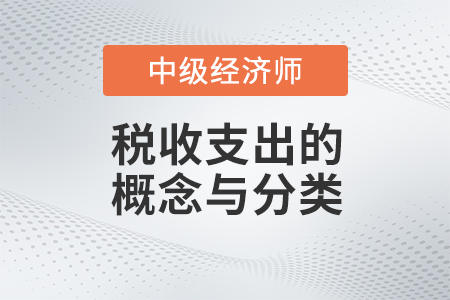 税收支出的概念与分类_2022中级经济师财税备考知识点