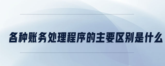 各种账务处理程序的主要区别是什么