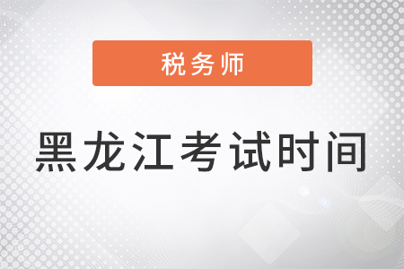 黑龙江省牡丹江税务师考试2022时间安排
