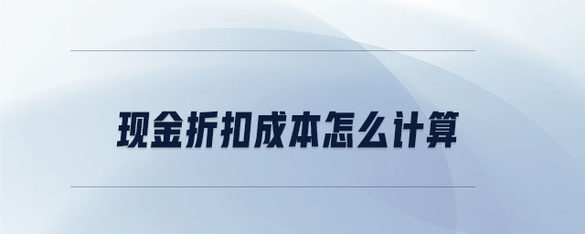 现金折扣成本怎么计算